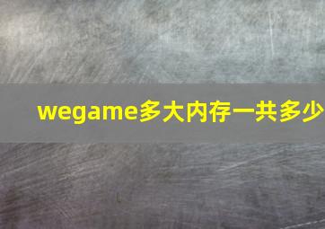 wegame多大内存一共多少g