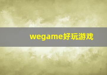 wegame好玩游戏