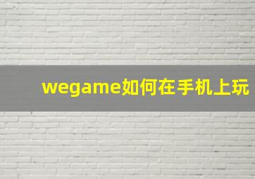 wegame如何在手机上玩