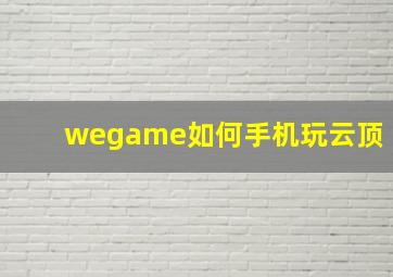 wegame如何手机玩云顶