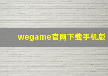 wegame官网下载手机版