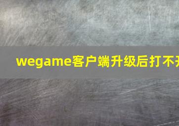 wegame客户端升级后打不开