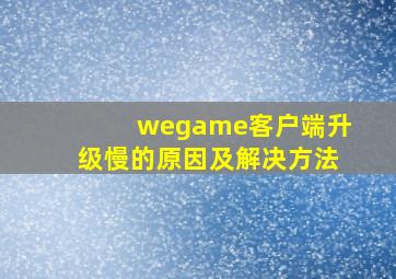 wegame客户端升级慢的原因及解决方法