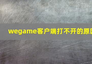 wegame客户端打不开的原因