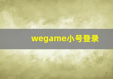 wegame小号登录