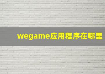 wegame应用程序在哪里