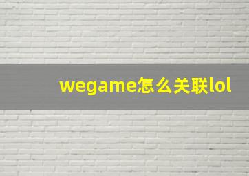 wegame怎么关联lol