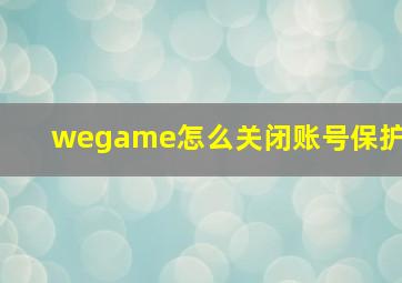 wegame怎么关闭账号保护