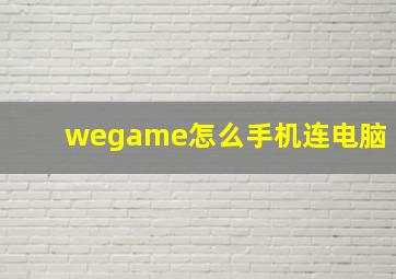 wegame怎么手机连电脑