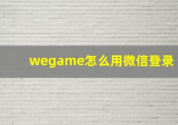 wegame怎么用微信登录