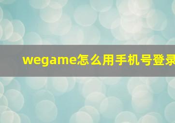 wegame怎么用手机号登录