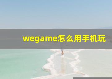 wegame怎么用手机玩