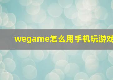 wegame怎么用手机玩游戏