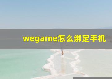 wegame怎么绑定手机