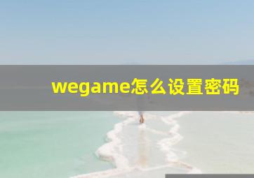 wegame怎么设置密码