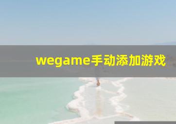 wegame手动添加游戏