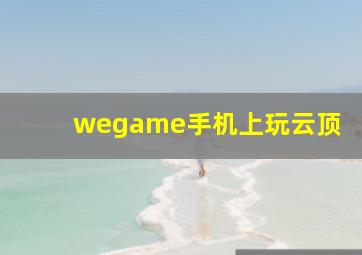 wegame手机上玩云顶