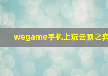 wegame手机上玩云顶之弈