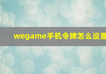 wegame手机令牌怎么设置