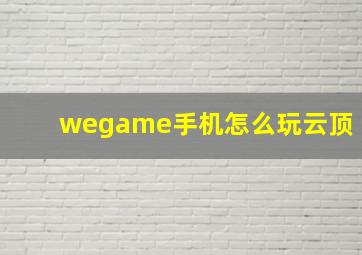 wegame手机怎么玩云顶