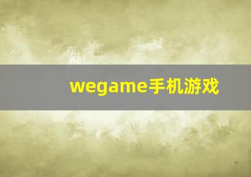 wegame手机游戏