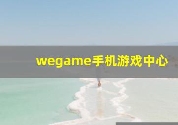 wegame手机游戏中心