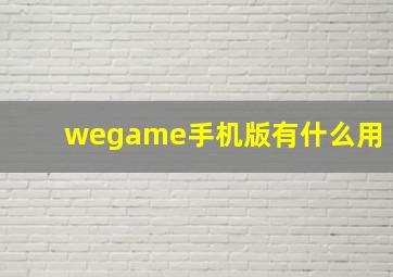 wegame手机版有什么用