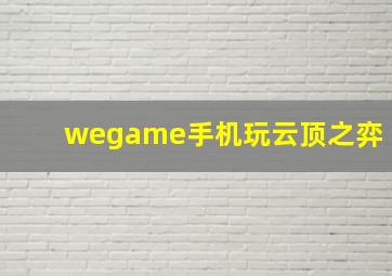 wegame手机玩云顶之弈