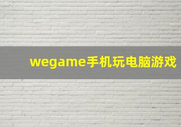 wegame手机玩电脑游戏