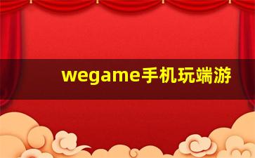 wegame手机玩端游