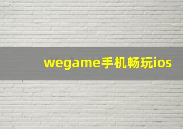 wegame手机畅玩ios