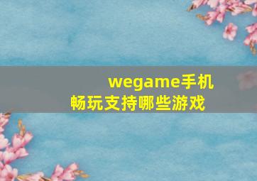 wegame手机畅玩支持哪些游戏