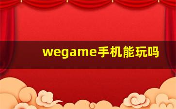 wegame手机能玩吗