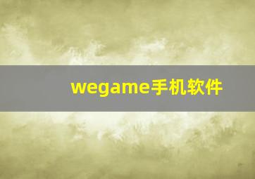 wegame手机软件