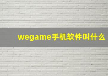 wegame手机软件叫什么