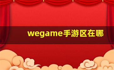 wegame手游区在哪