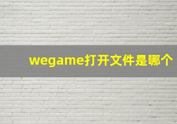 wegame打开文件是哪个