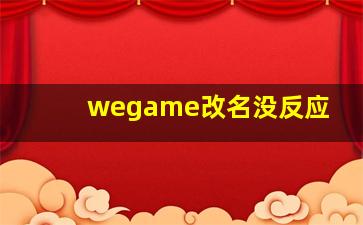 wegame改名没反应