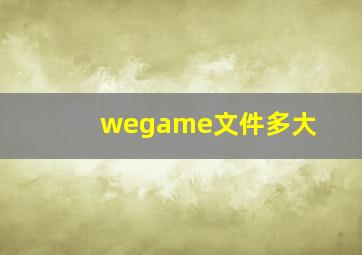 wegame文件多大