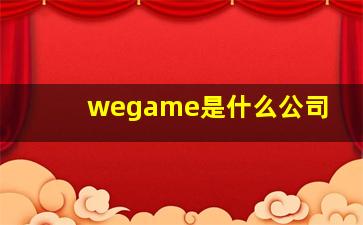 wegame是什么公司