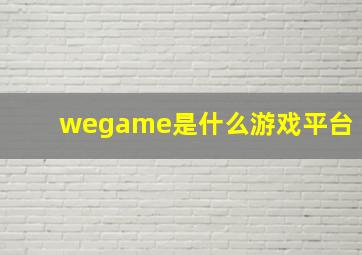 wegame是什么游戏平台