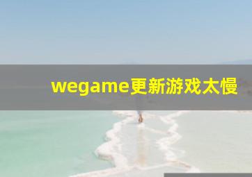 wegame更新游戏太慢