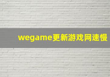 wegame更新游戏网速慢