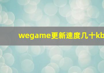 wegame更新速度几十kb