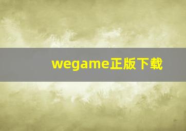 wegame正版下载