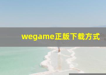 wegame正版下载方式