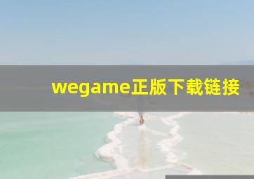 wegame正版下载链接