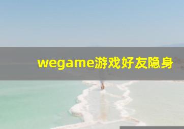 wegame游戏好友隐身