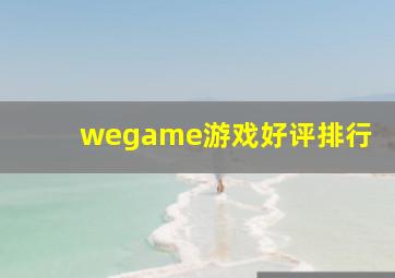 wegame游戏好评排行