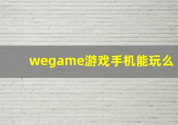 wegame游戏手机能玩么